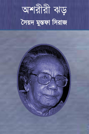 অশরীরী ঝড়